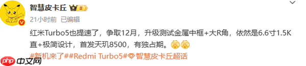 REDMI Turbo 5将提前至12月发布 首发联发科天玑8500