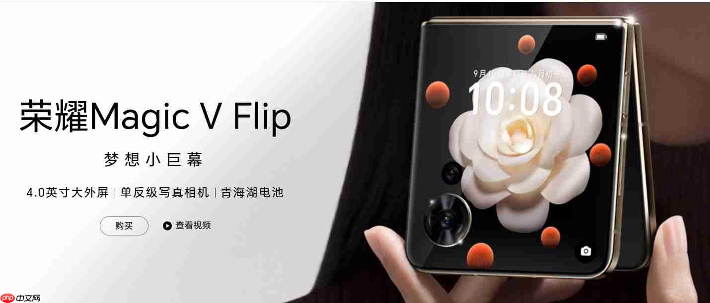 荣耀Magic V Flip2小折叠手机官宣，星空后盖设计引领时尚潮流