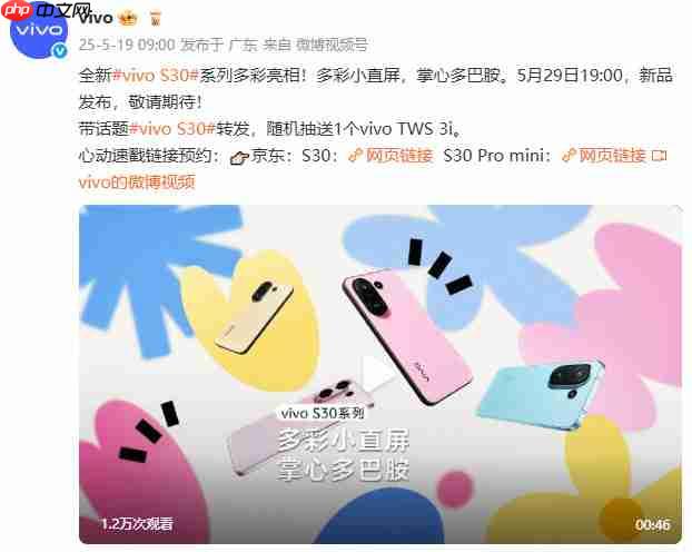 多彩小直屏来袭!vivo S30系列正式官宣定档5月29日