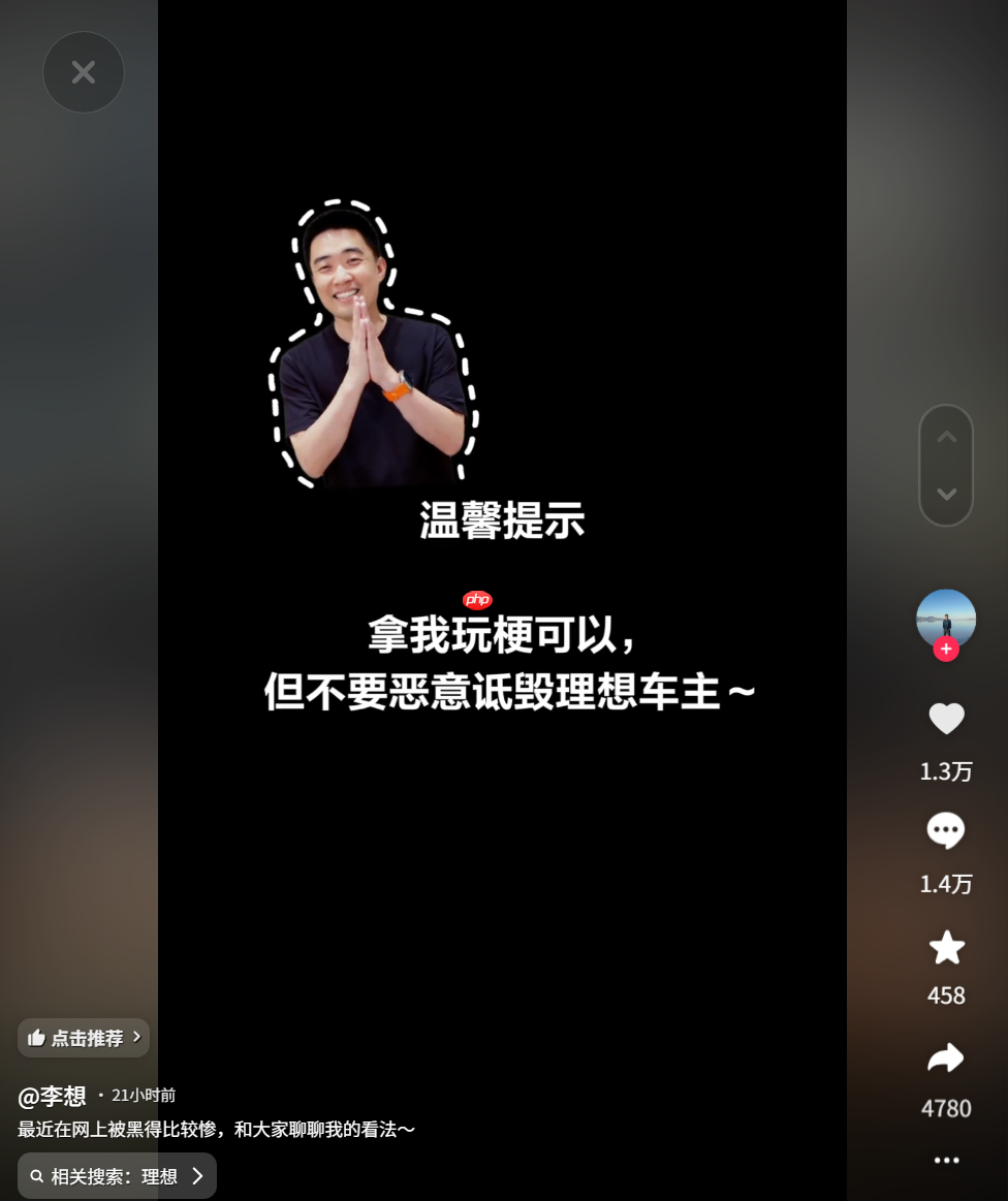 李想称知道哪个品牌在黑理想：拿我玩梗可以，但不要恶意诋毁理想车主