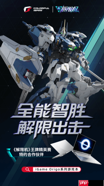 七彩虹iGame携手《解限机》王牌精英赛:全能智胜 解限出击