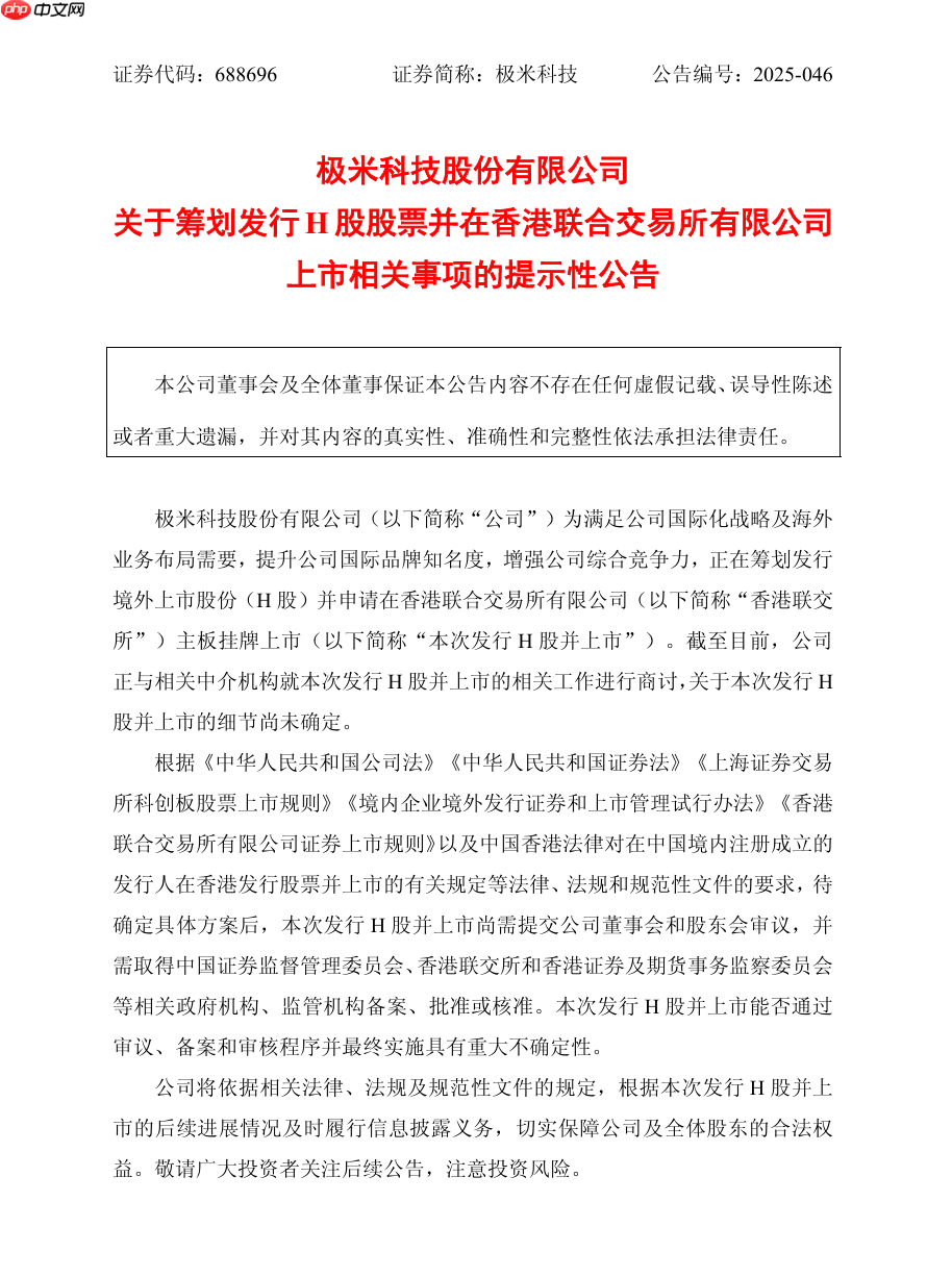 极米科技拟发行 H 股股票并申请在香港联交所上市