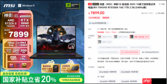 微星神影16锐龙版国补到手6319.2热卖中！7945HX+5060组合的越级体验