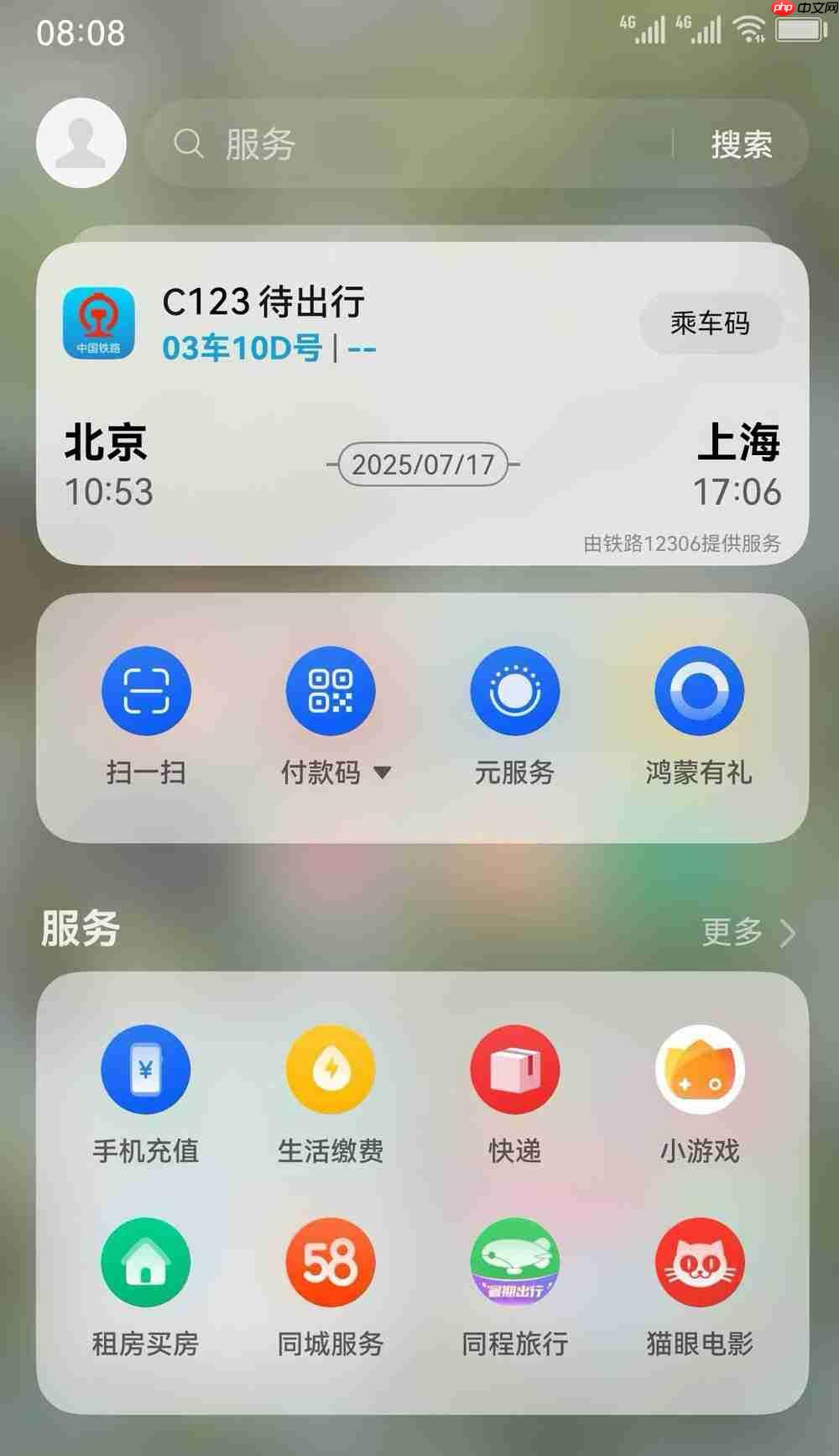 鸿蒙版铁路12306重大更新，支持负一屏卡片、实况窗，出行体验再升级