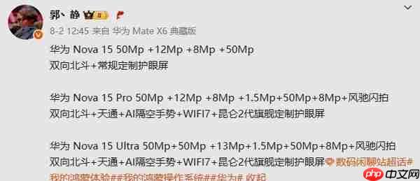华为nova 15系列详细参数曝光:标配双向北斗 10月发?