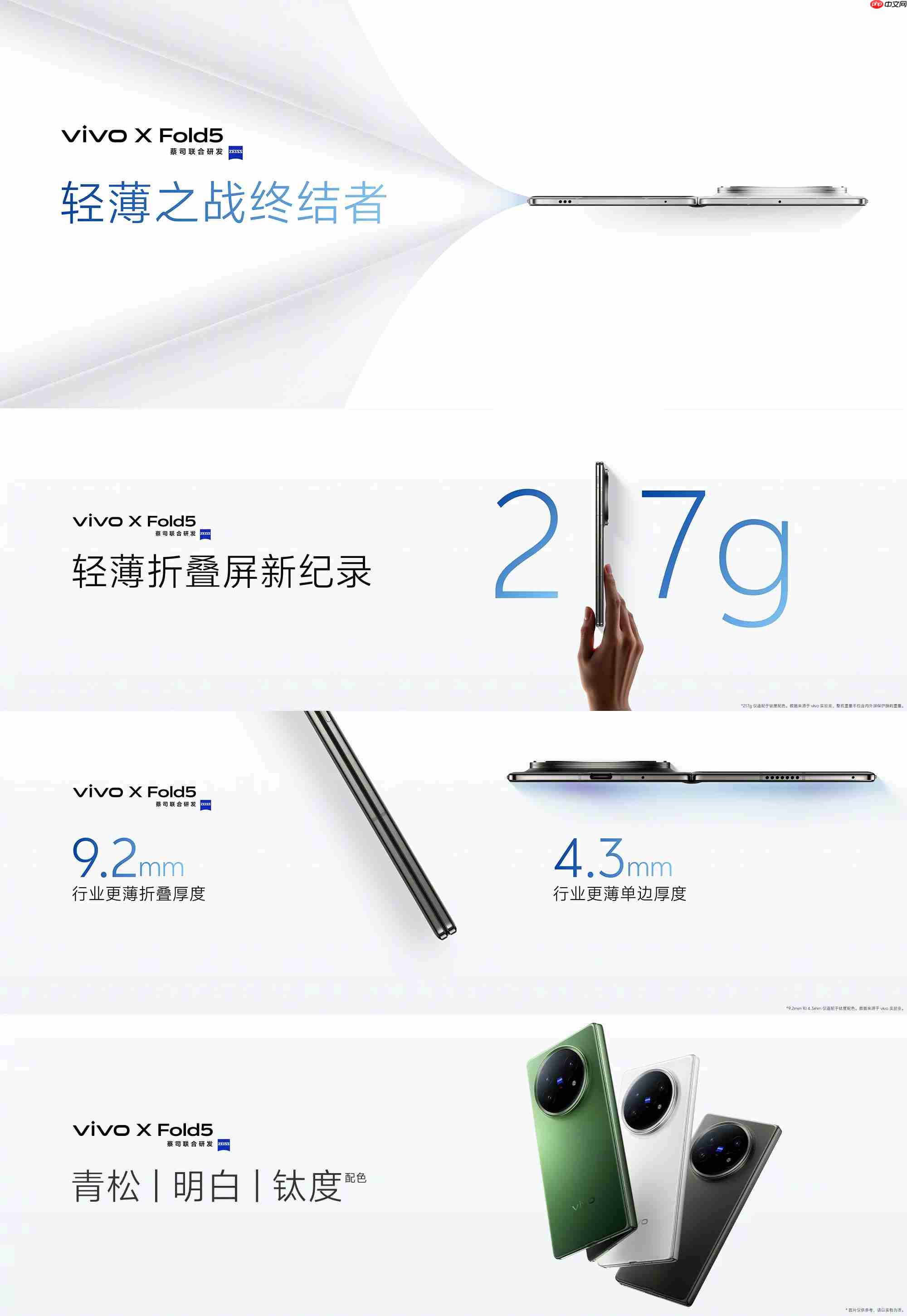 全球最轻大折叠vivo X Fold5正式发布，售价6999元起！