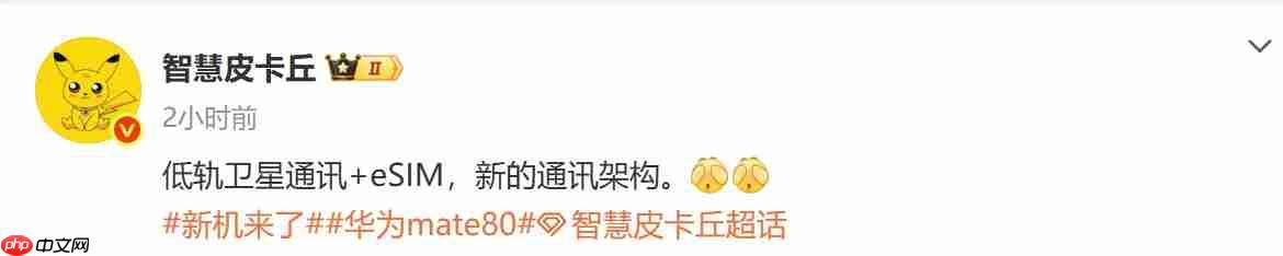 10月亮相!华为Mate80系列或采用eSIM+低轨卫星通信