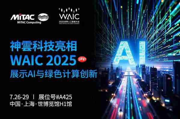 神雲科技首次以全新品牌亮相WAIC2025，展示AI计算与绿色数据中心创新方案