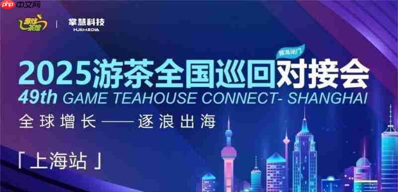 掌慧科技旗下海外智能广告营销平台HuiiNex亮相游戏茶馆主办的游茶对接会