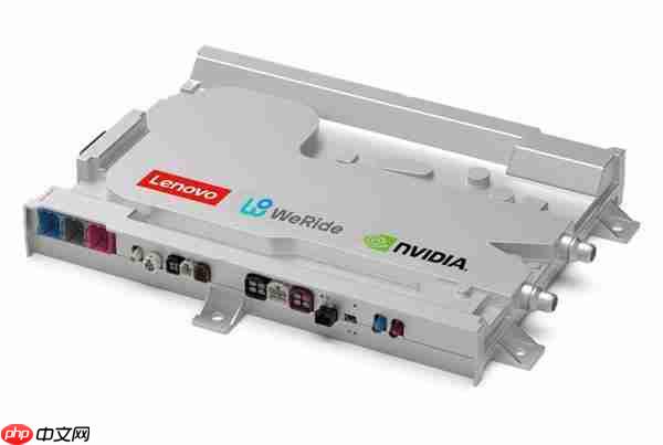 全球首款！文远知行与联想推出搭载NVIDIA新芯片的HPC 3.0高性能计算平台