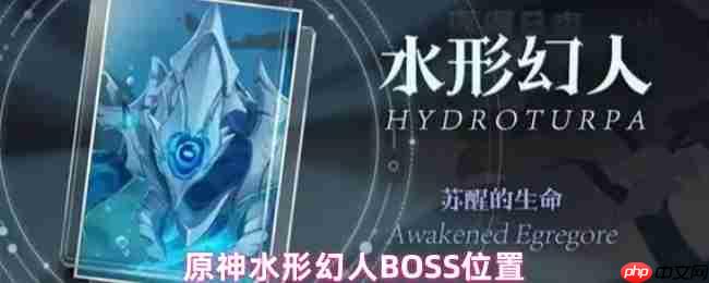 原神水形幻人BOSS位置攻略 枫丹水下洞穴路线指南