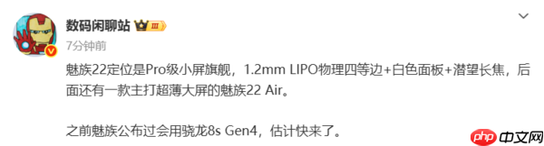 魅族22 Air被曝将搭载骁龙8s Gen4 主打超薄大屏设计！