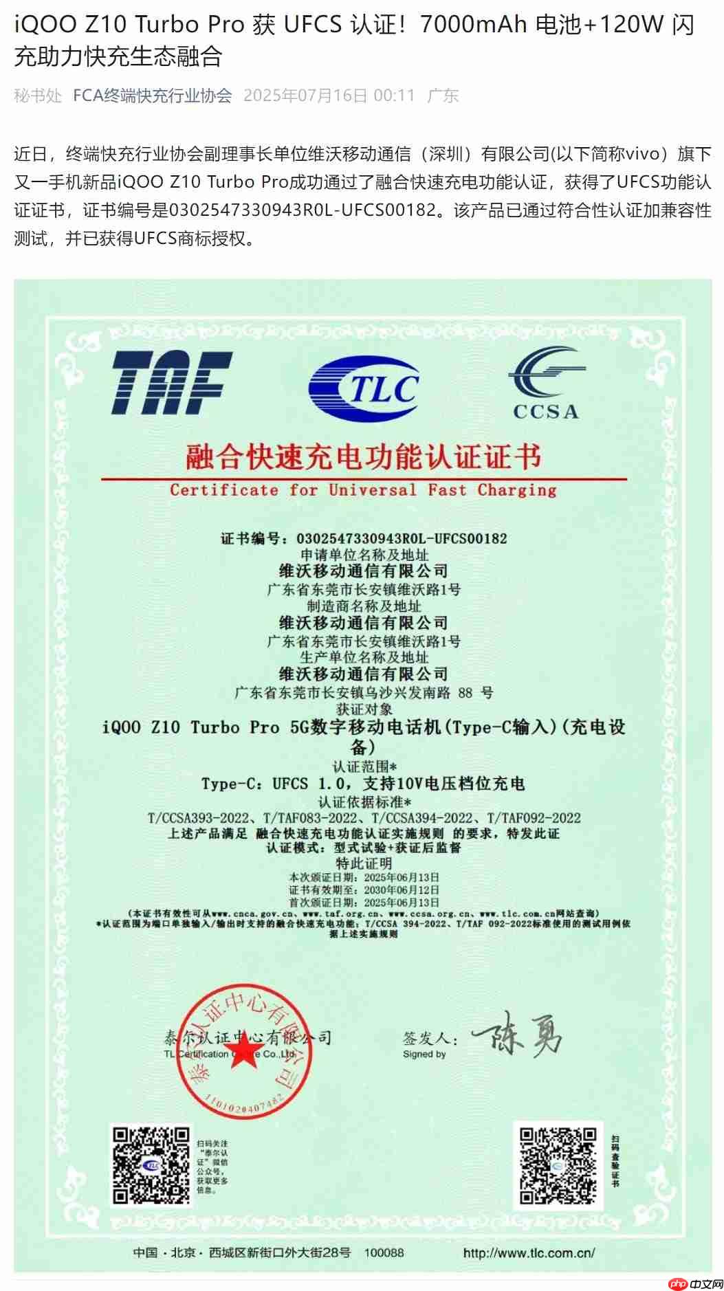 iQOO Z10 Turbo Pro获UFCS认证，44W融合快充兼容更多第三方充电器