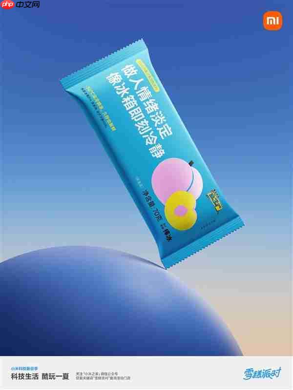 小米之家送60万支“大格局雪糕”：扫码还能抽大冰箱