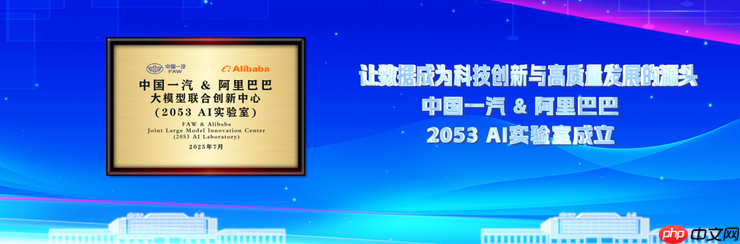 中国一汽与阿里巴巴联合实验室正式揭牌,共研汽车行业大模型