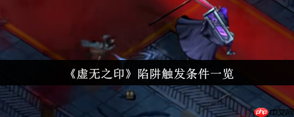 虚无之印陷阱触发全解:三招避开致命杀机