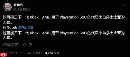 为PS6定制?AMD全新加速处理器规格参数曝光