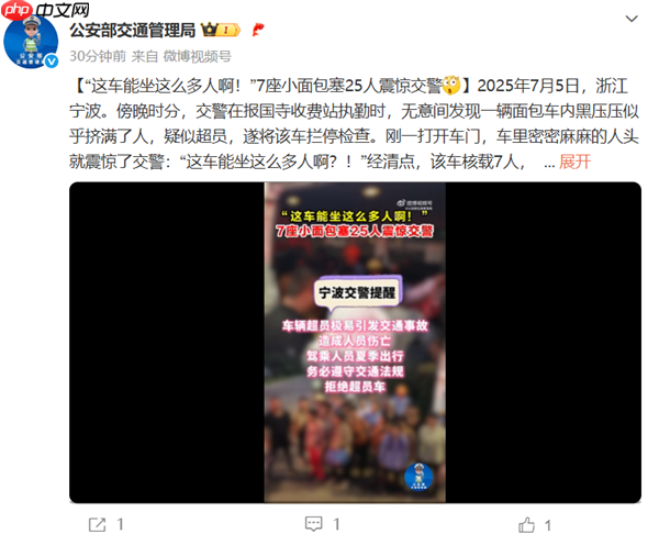 超员率257%！7座小面包坐了25人吓到交警