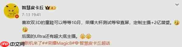 传荣耀Magic8系列将在10月发布!定制主摄+2亿潜望