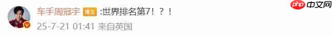 TLYOO NB! F1车手周冠宇发文祝贺天禄夺冠