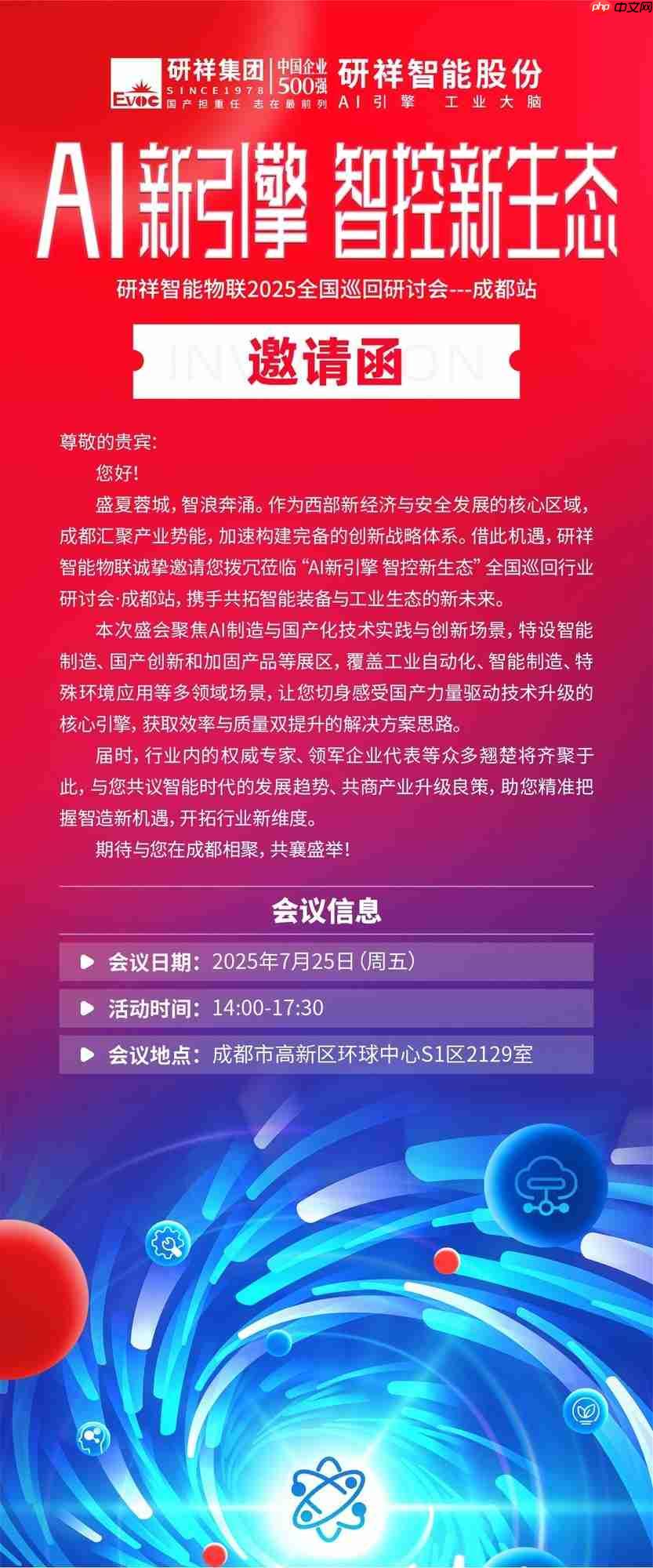 研祥智能物联2025全国巡回研讨会一路精彩,成都站倒计时!