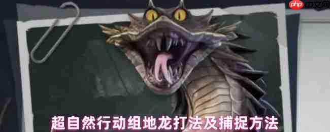 超自然行动组地龙捕捉全攻略:电磁枪制霸沙海