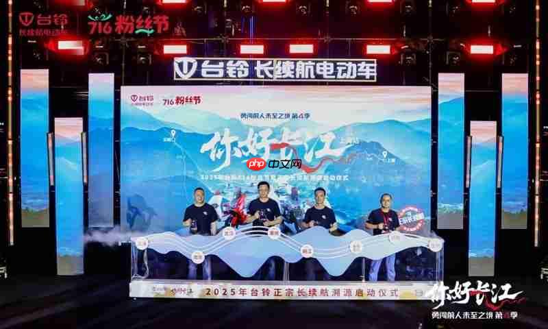 716粉丝节|台铃勇闯第4季魔都启程，长续航万里追溯长江源！