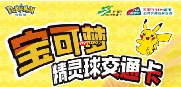 上海交通卡联合宝可梦推精灵球造型交通卡 超还原!