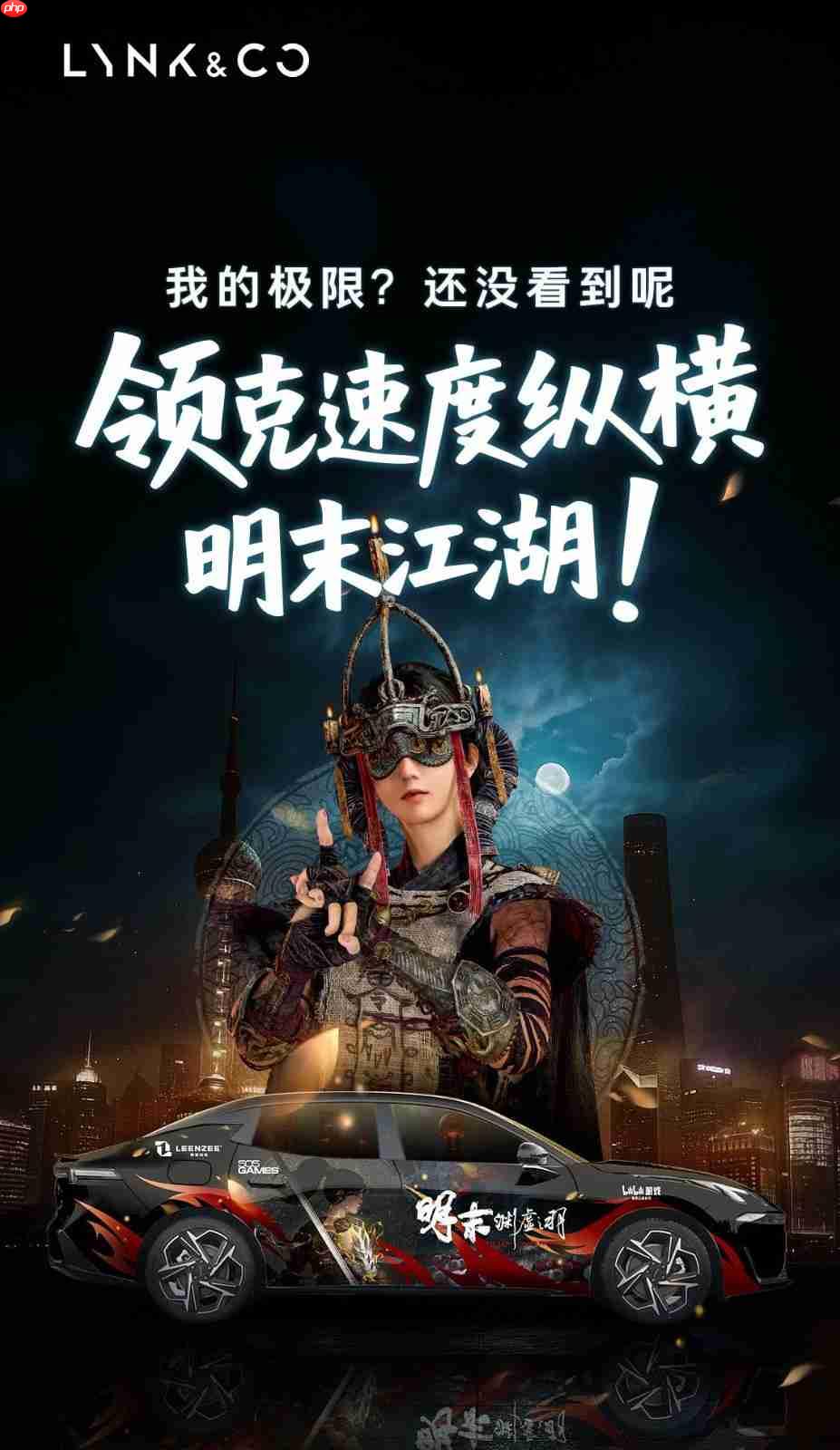 《明末:渊虚之羽》联动领克汽车 酷炫痛车亮相