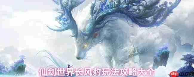 仙剑世界长风豹全面培养指南:风雷队开荒必备伙伴