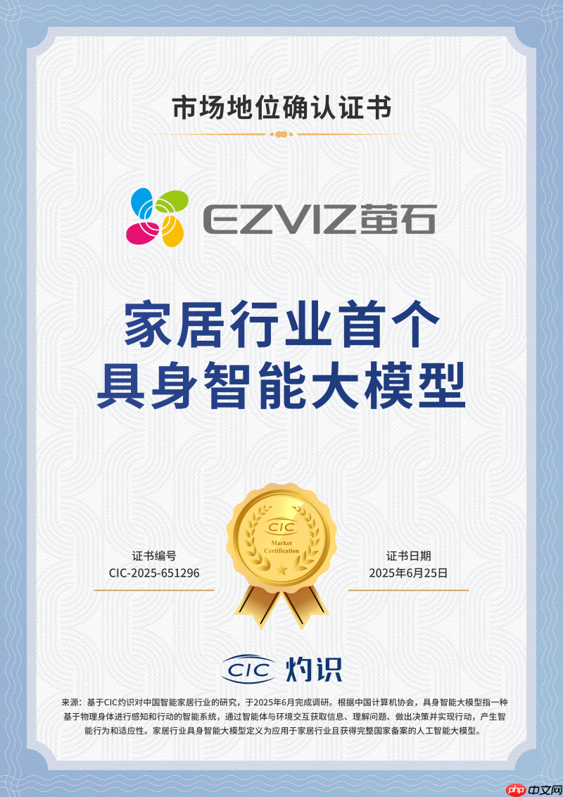 家居行业具身智能大模型！萤石蓝海大模型获CIC灼识咨询权威市场地位确认