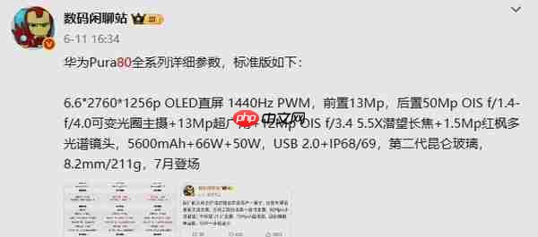 华为Pura 80标准版预计7月下旬开售！详细参数提前看
