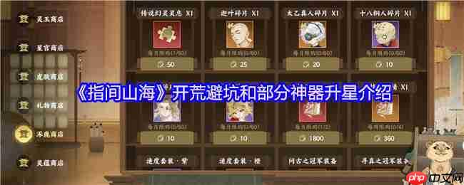 指间山海终极开荒指南：零氪避坑与八大神器全解析