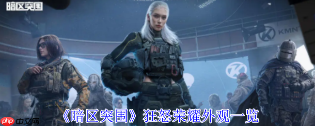 暗区突围狂怒荣耀全系列外观震撼解析 硬核战场的暴力美学