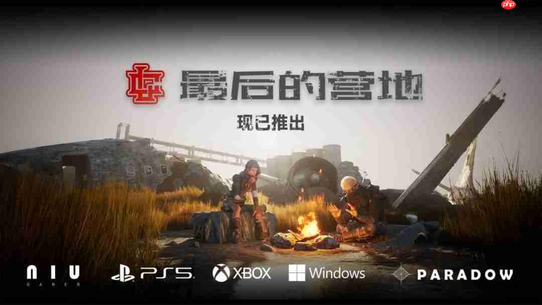 为希望而战！组队打丧尸游戏《最后的营地》现已发售