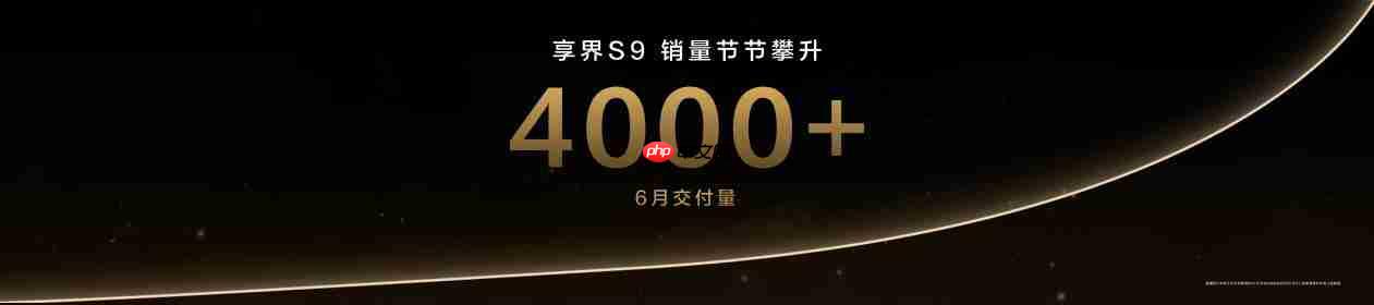 余承东张建勇发布享界新标，豪华模范生再破圈