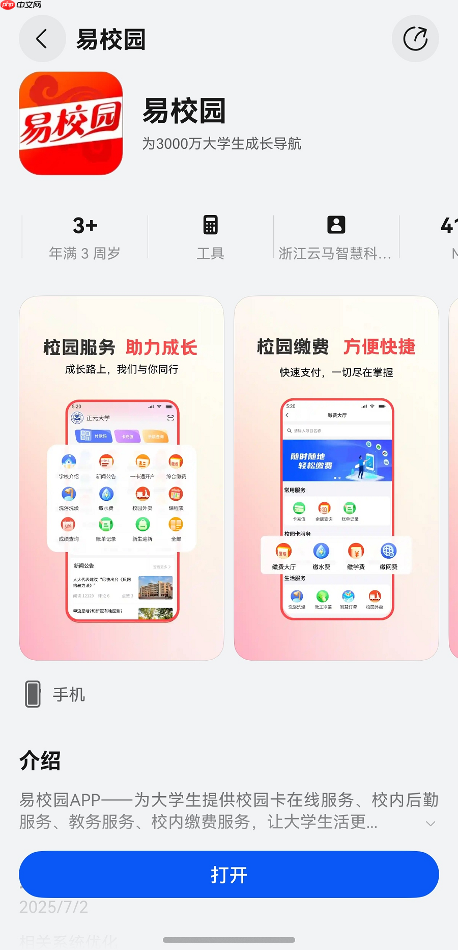 服务3000万大学生,易校园App鸿蒙版已支持校园卡、后勤等核心功能