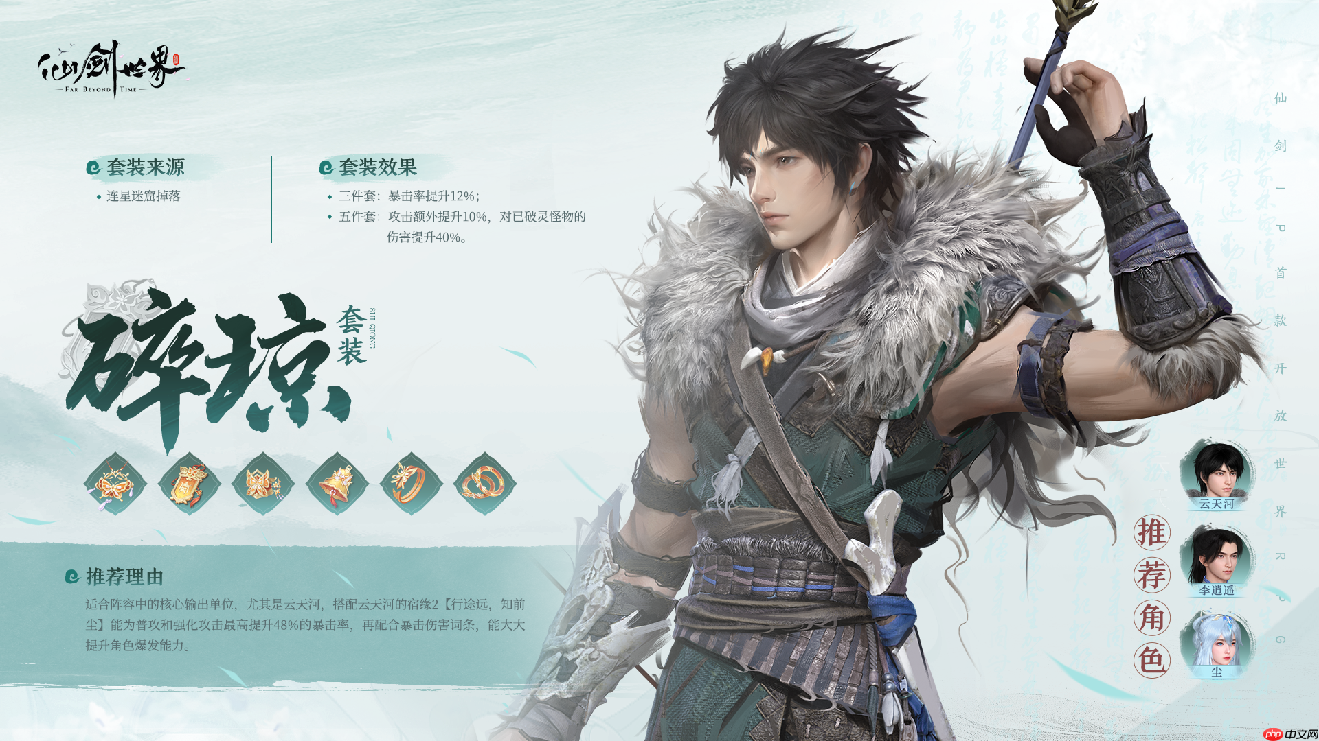 仙剑世界碎琼套装全解析：暴击增强与破灵伤害攻略