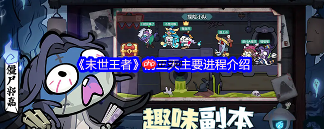 末世王者新手开荒指南：前三天速通秘籍