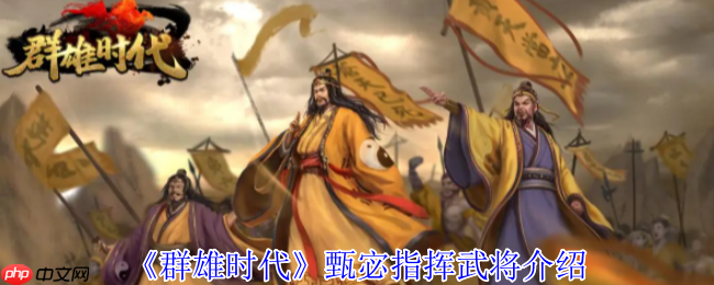 群雄时代甄宓智谋与美貌并存 洛水神女掌控战场风云