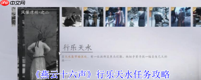 燕云十六声行乐天水任务速通:三步寻画解谜全指引