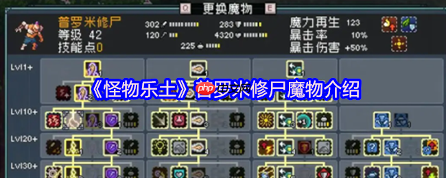 怪物乐土普罗米修尸解析:电击队的全能充电宝