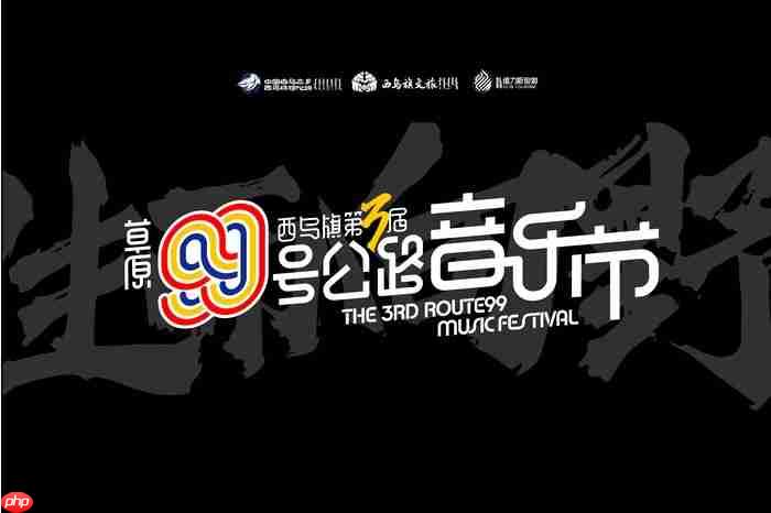 西乌旗第三届草原99号公路音乐节正式开票