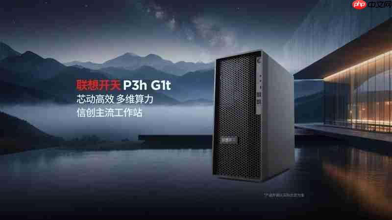联想开天发布P5h、P3h两款信创工作站新品,打造国产工作站生态新标杆