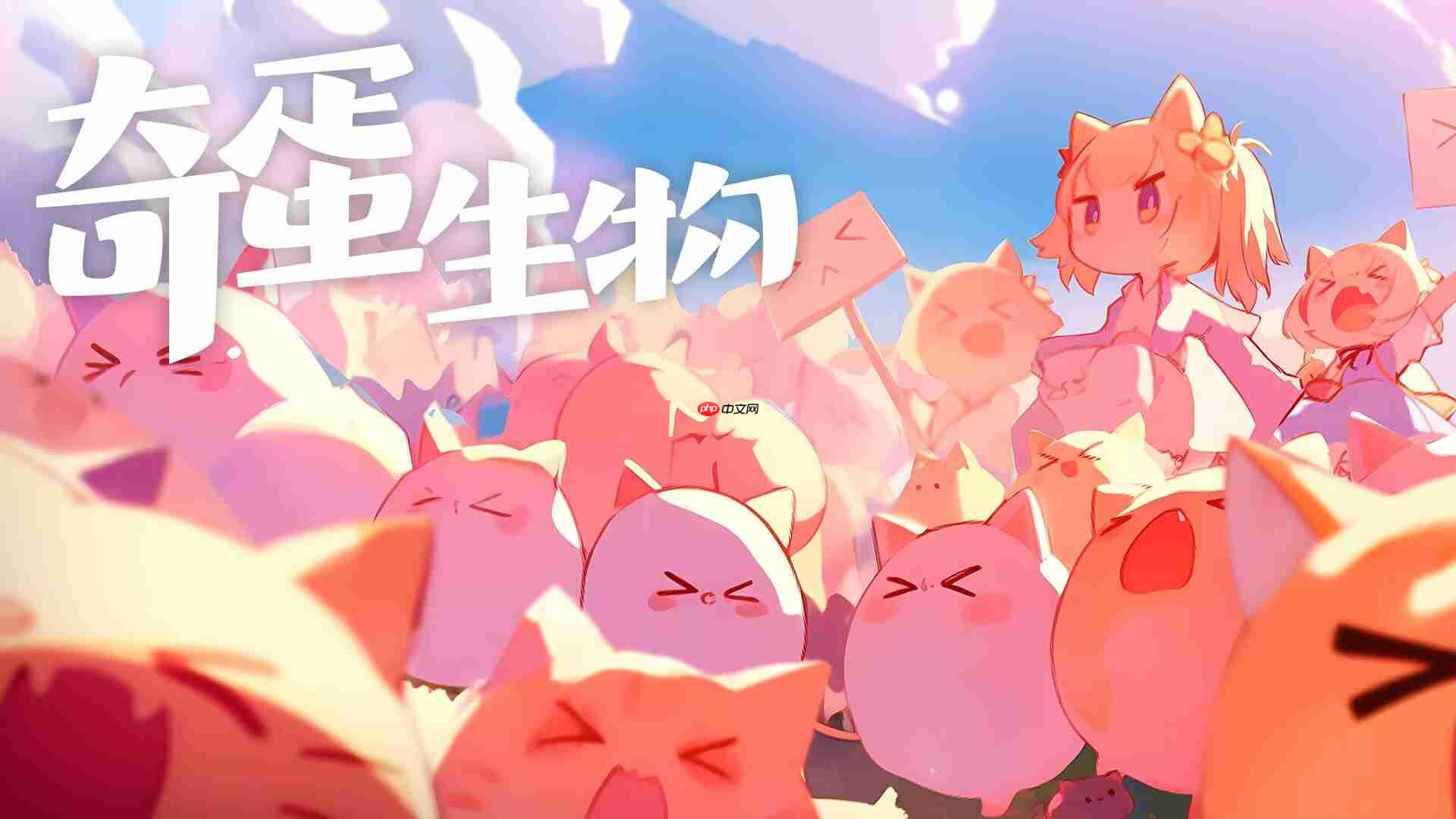 奇蛋生物猫咪大爆发!3招解锁你的专属喵星军团