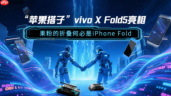 “苹果搭子”vivo X Fold5亮相 果粉的折叠何必是iPhone Fold