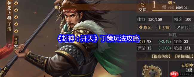 封神开天丁策终极指南：一拳超神战术全解析