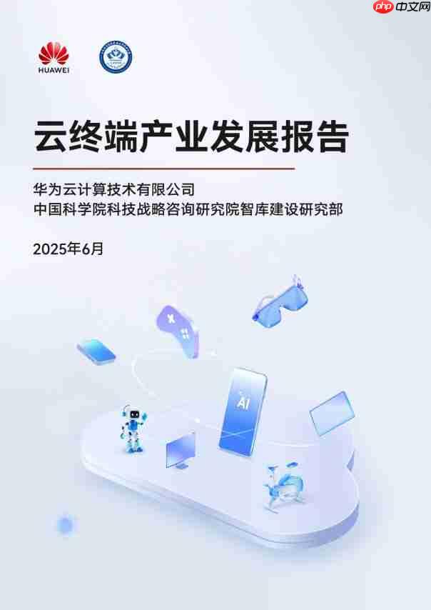 华为云CloudDevice：以“云网端边芯协同”基因重新定义云终端