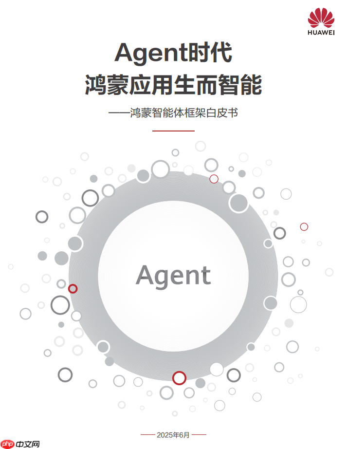 HDC2025丨华为发布《鸿蒙智能体框架白皮书》,构建全新智能体价值网络