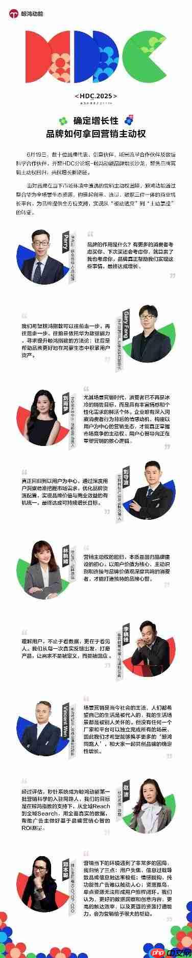 HDC2025鲸鸿动能品牌增长沙龙:拿回营销主动权,驱动确定性增长